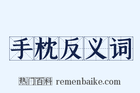 手枕反义词是什么意思的图片